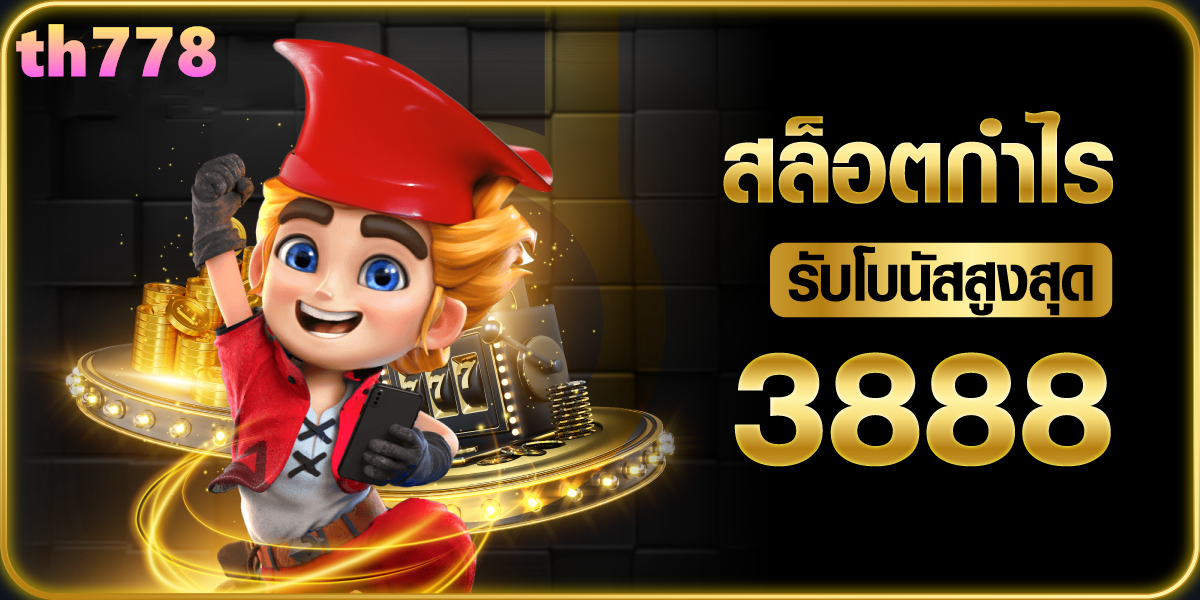 แจกเครดิตฟรี 50 ไม่ต้องฝากไม่ต้องแชร์ล่าสุดวันนี้ 2024